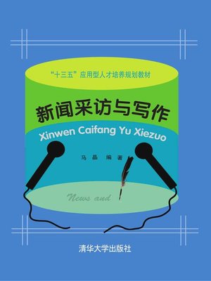 cover image of 新闻采访与写作